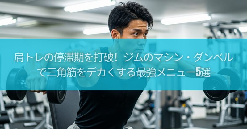 肩トレの停滞期を打破！ジムのマシン・ダンベルで三角筋をデカくする最強メニュー5選