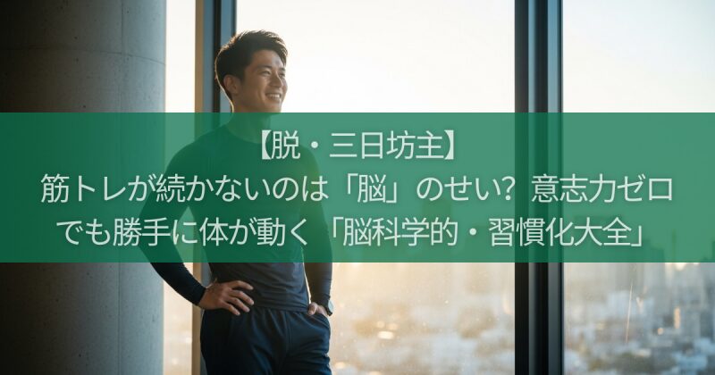 【脱・三日坊主】筋トレが続かないのは「脳」のせい？意志力ゼロでも勝手に体が動く「脳科学的・習慣化大全」