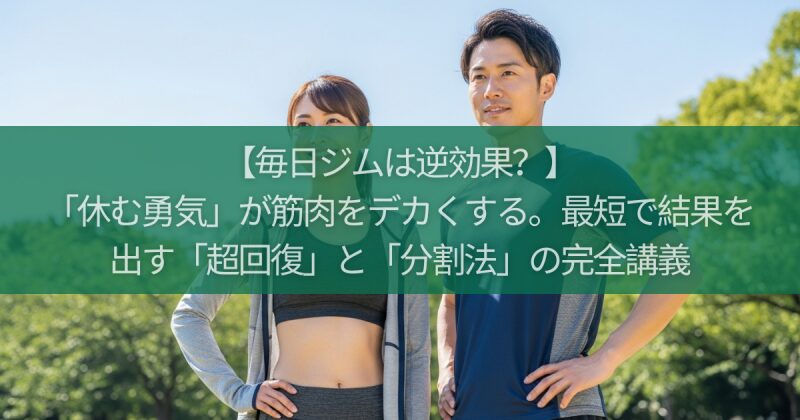 【毎日ジムは逆効果？】「休む勇気」が筋肉をデカくする。最短で結果を出す「超回復」と「分割法」の完全講義