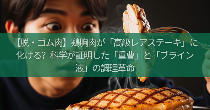 【脱・ゴム肉】鶏胸肉が「高級レアステーキ」に化ける？科学が証明した「重曹」と「ブライン液」の調理革命