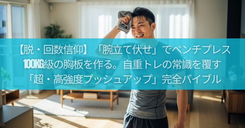 【脱・回数信仰】「腕立て伏せ」でベンチプレス100kg級の胸板を作る。自重トレの常識を覆す「超・高強度プッシュアップ」完全バイブル
