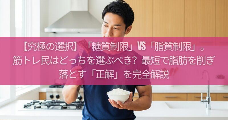 【究極の選択】「糖質制限」vs「脂質制限」。筋トレ民はどっちを選ぶべき？最短で脂肪を削ぎ落とす「正解」を完全解説