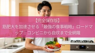 【完全保存版】筋肥大を加速させる「最強の食事戦略」ロードマップ｜コンビニから自炊まで全網羅