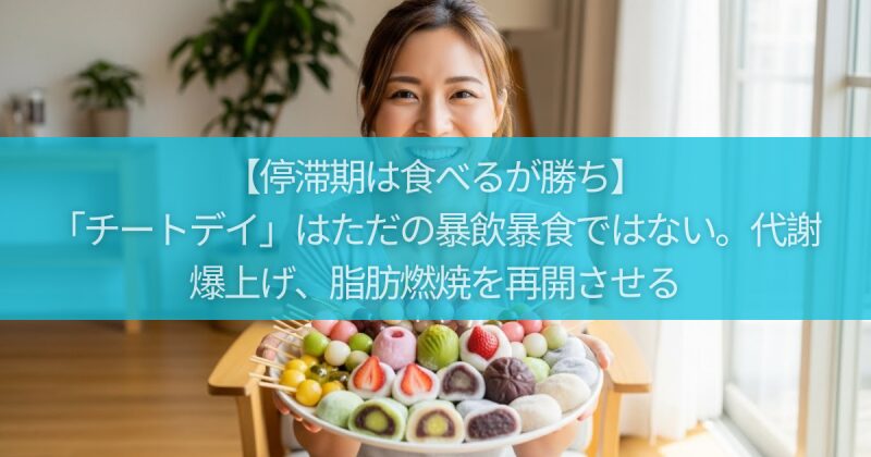 【停滞期は食べるが勝ち】「チートデイ」はただの暴飲暴食ではない。代謝を爆上げし、脂肪燃焼を再開させる「戦略的リフィード」完全マニュアル
