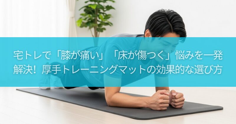 宅トレで「膝が痛い」「床が傷つく」悩みを一発解決！厚手トレーニングマットの効果的な選び方