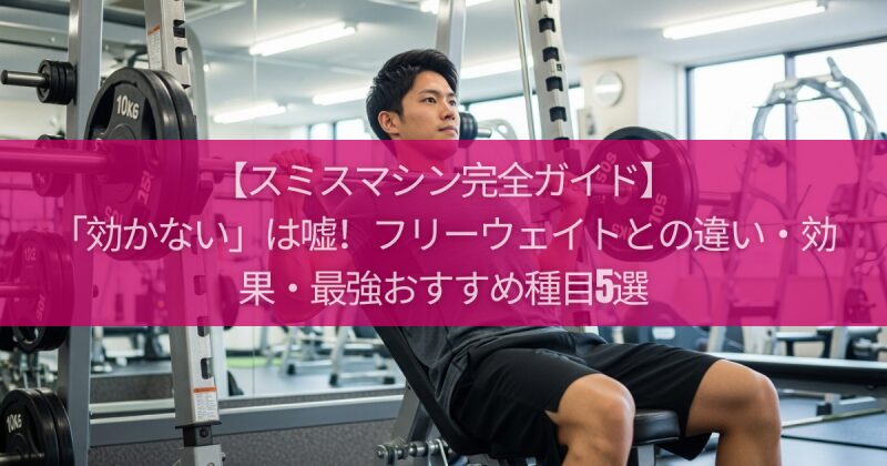 【スミスマシン完全ガイド】「効かない」は嘘！フリーウェイトとの違い・効果・最強おすすめ種目5選