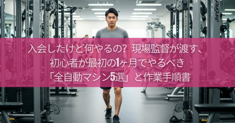 入会したけど何やるの？現場監督が渡す、初心者が最初の1ヶ月でやるべき「全自動マシン5選」と作業手順書