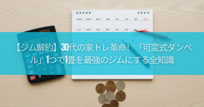【ジム解約】30代の家トレ革命！「可変式ダンベル」1つで1畳を最強のジムにする全知識