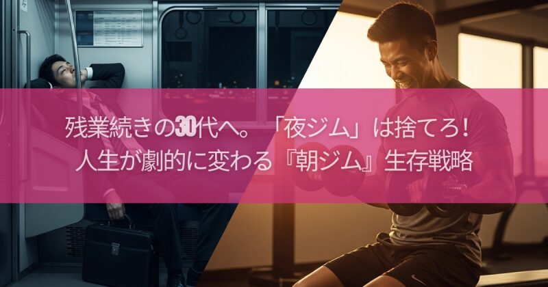 残業続きの30代へ。「夜ジム」は捨てろ！人生が劇的に変わる『朝ジム』生存戦略